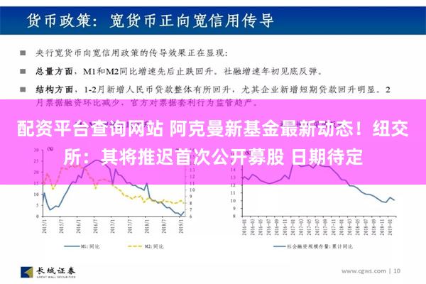 配资平台查询网站 阿克曼新基金最新动态！纽交所：其将推迟首次公开募股 日期待定