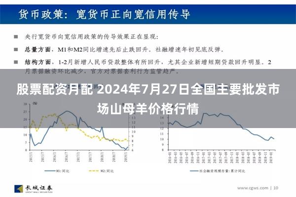 股票配资月配 2024年7月27日全国主要批发市场山母羊价格行情