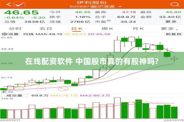 在线配资软件 中国股市真的有股神吗?