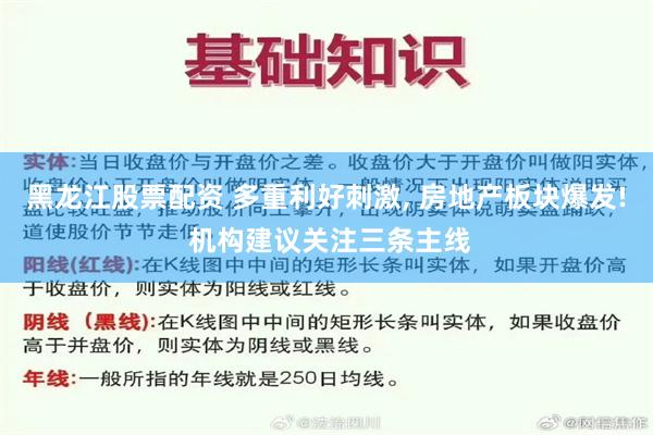 黑龙江股票配资 多重利好刺激, 房地产板块爆发! 机构建议关注三条主线