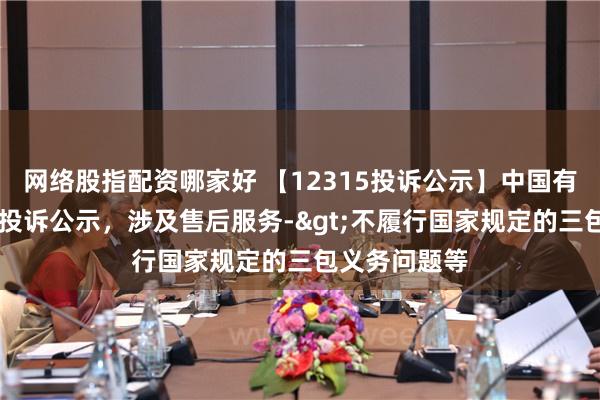 网络股指配资哪家好 【12315投诉公示】中国有赞新增10件投诉公示，涉及售后服务->不履行国家规定的三包义务问题等