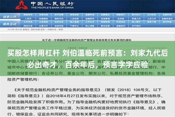 买股怎样用杠杆 刘伯温临死前预言：刘家九代后必出奇才，百余年后，预言字字应验