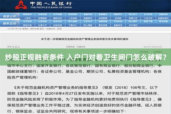 炒股正规融资条件 入户门对着卫生间门怎么破解？