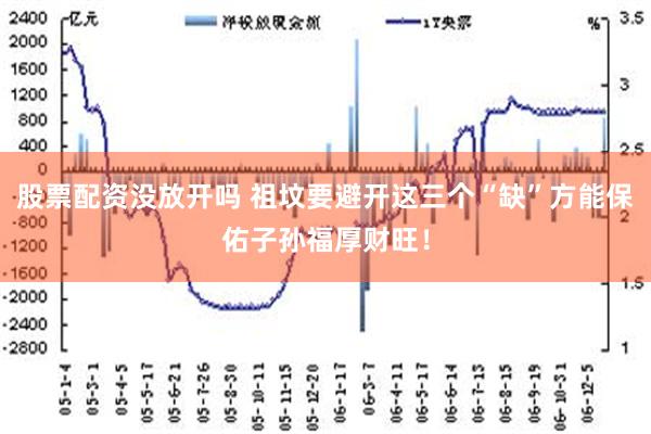 股票配资没放开吗 祖坟要避开这三个“缺”方能保佑子孙福厚财旺！