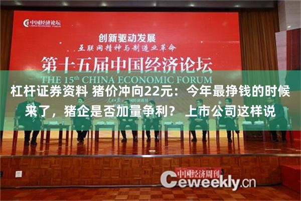 杠杆证券资料 猪价冲向22元：今年最挣钱的时候来了，猪企是否加量争利？ 上市公司这样说