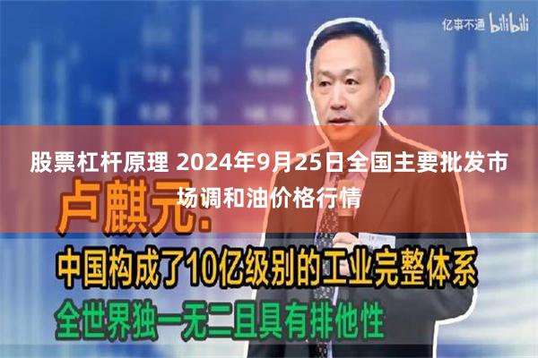 股票杠杆原理 2024年9月25日全国主要批发市场调和油价格行情