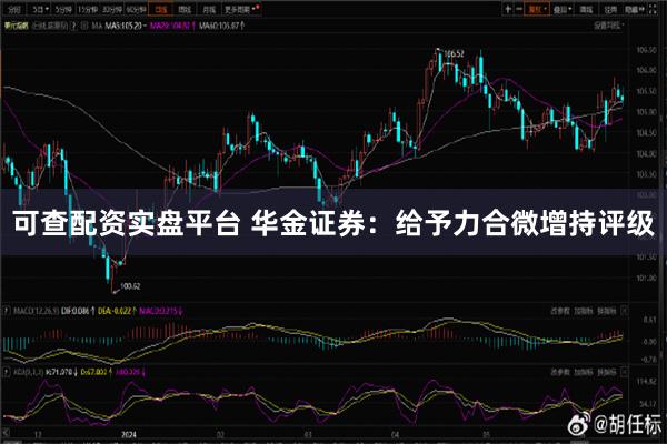 可查配资实盘平台 华金证券：给予力合微增持评级