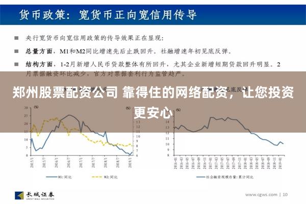 郑州股票配资公司 靠得住的网络配资，让您投资更安心