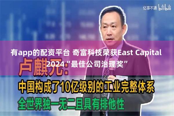 有app的配资平台 奇富科技荣获East Capital 2024“最佳公司治理奖”