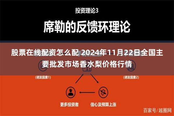 股票在线配资怎么配 2024年11月22日全国主要批发市场香水梨价格行情