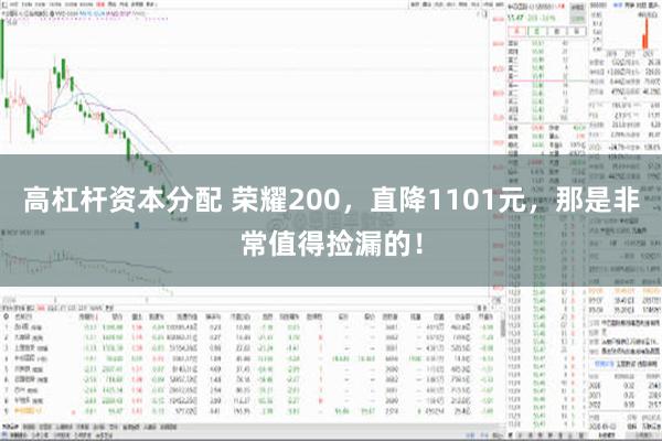 高杠杆资本分配 荣耀200，直降1101元，那是非常值得捡漏的！