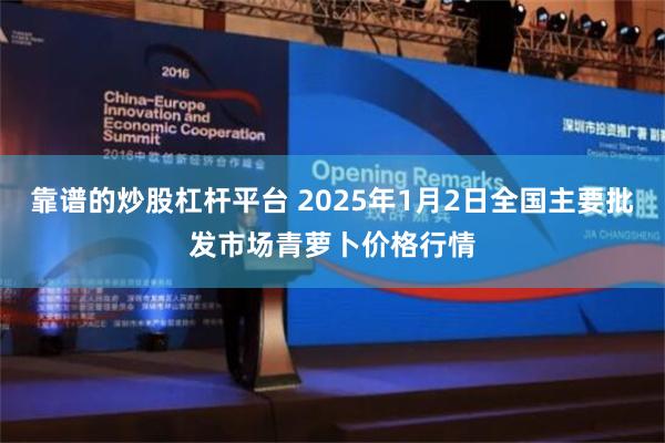 靠谱的炒股杠杆平台 2025年1月2日全国主要批发市场青萝卜价格行情