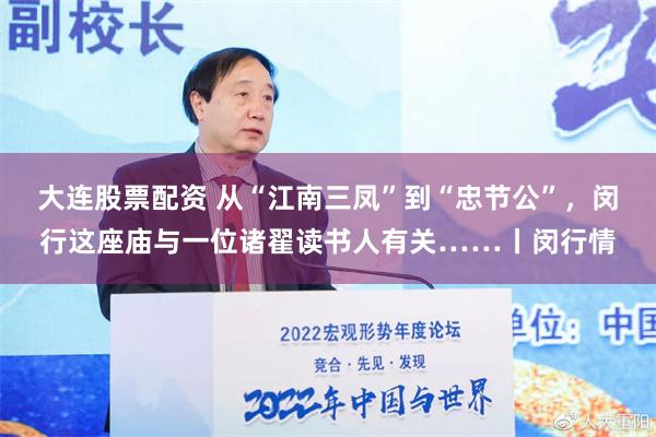 大连股票配资 从“江南三凤”到“忠节公”，闵行这座庙与一位诸翟读书人有关……丨闵行情